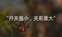 “开关虽小，关系重大” 预防火灾人人有责