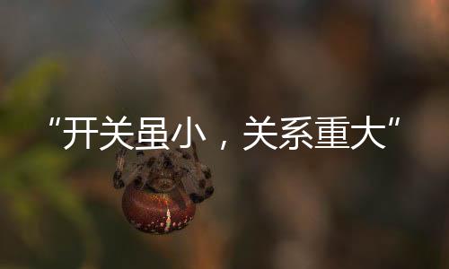 还会发生短路甚至引起火灾
