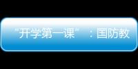 “开学第一课”：国防教育融入学生学习生活
