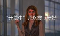 “开荒牛”师永霞：守好“第一关”