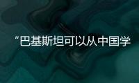 “巴基斯坦可以从中国学到很多”	：专访巴参议院国防委员会主席