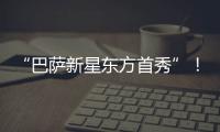 “巴萨新星东方首秀”	！西班牙媒体关注亚马尔中国行