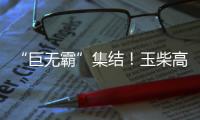 “巨无霸”集结！玉柴高端电力装备闪耀GPOWER动力展