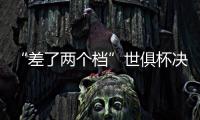 “差了两个档”世俱杯决赛将是小欧超杯：欧冠冠军PK欧协冠军