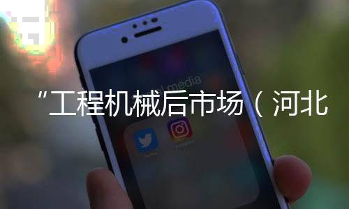 工程功举从液压件到发动机