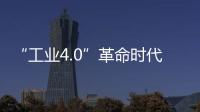 “工业4.0”革命时代 电动车企业要趁势而发