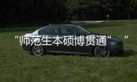 “师范生本硕博贯通”“向中西部资源倾斜”�：大学校长们的建议