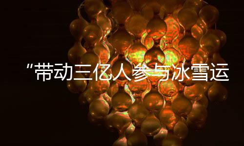 亿人占全区人口比例达52.6%