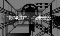 “带押过户”尚未普及�
，原贷款行风险点如何堵上？