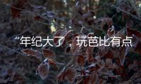“年纪大了
，玩芭比有点幼稚”：棉花娃娃寄托的情感生意