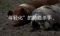 “年轻化”的肺癌杀手，正在步步紧逼你丨癌说5分钟