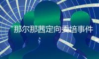 “那尔那茜定向委培事件”引发公众质疑，内蒙古教育厅工作人员：正在调查