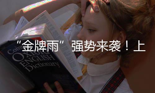 金牌雨奋勇争先为他们点赞