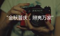 “金秋普庆	
，照亮万家”，佛山照明黄金周独家宠粉福利上线，重磅惊喜火热嗨购!
