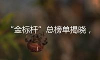 “金标杆”总榜单揭晓�，谁是金融业标杆？