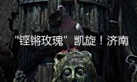 “铿锵玫瑰”凯旋�！济南历二女足再夺全国青少年校园足球联赛全国总冠军