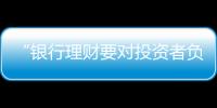 “银行理财要对投资者负责
，没能力就不要做”｜圆桌派①