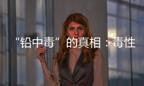 铅中毒一个月伙食费360元