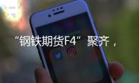 “钢铁期货F4”聚齐，全球首个不锈钢期货挂牌交易