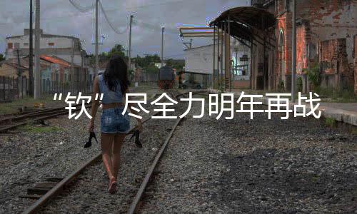 郑钦文作为赛会的钦头号种子