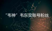 “韦神”韦东奕账号粉丝数超2000万
！曾以满分获国际金牌