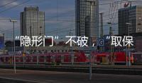 “隐形门”不破，“取保难”难解丨法眼