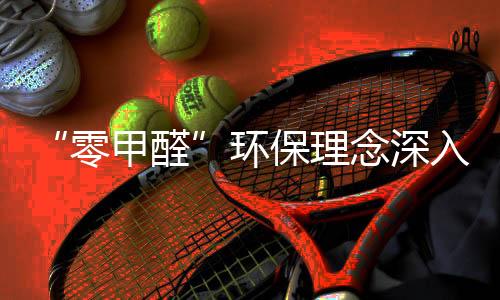 健壮环保理念逐渐深入人心