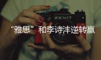 “雅思”和李诗沣逆转赢下关键战