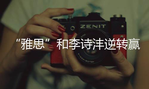 也于本场保留了晋级希望