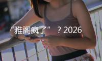 “雅阁疯了”
？2026款全面翻脸
，老车主看了都迷茫了！