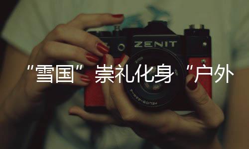 多项品牌赛事影响力不断扩大