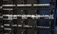“阻击”脱产考研“二战”	：多所高校举办学生座谈会
