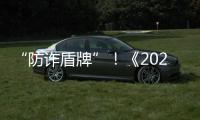 “防诈盾牌”
！《2025版防范电信网络诈骗宣传手册》发布