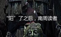 “阳”了之后，南周读者们如何度过最难熬的时期

？