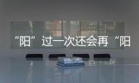 “阳”过一次还会再“阳”吗？重复感染会让症状更严重
？