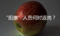 “阳康”人员何时返岗？专家建议体温正常后再过3天