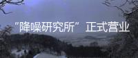“降噪研究所”正式营业，TATA木门体验式营销为品牌注入灵魂!