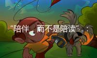 “陪伴	，而不是陪读”	
：海外中国妈妈的新赛道