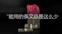 “能用的条文总是这么少”
，专家呼吁立法解决网暴治理“九龙治水”