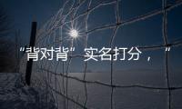 “背对背”实名打分
，“金标杆”专家评审团都有谁？
