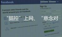 “脑控”上网、“意念对话”……脑机接口新突破