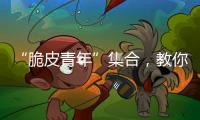 “脆皮青年”集合，教你如何去“班味”