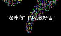 “老珠海”的私藏好店
！“满田家”的美食谱上必有一道“心水”菜
