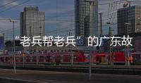 “老兵帮老兵”的广东故事
：让“最可爱的人”成为“最有用的人”