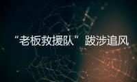 “老板救援队”跋涉追风：从福建到黑龙江，十地四千公里
