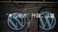 “考后经济”升温，这届高考生考完当晚就去旅游了