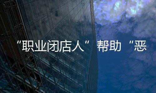 经营情况以及消费情况