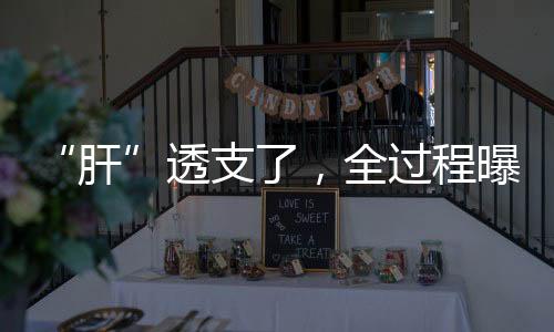 肝肝脏缺乏痛觉神经