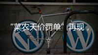 “菜农天价罚单”再现	，依法裁量之外
，还有哪些隐情