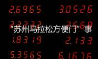“苏州马拉松方便门”事件最新通报：涉事10人禁赛3年